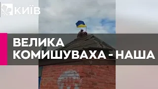 Українські бійці зайшли в село Велика Комишуваха