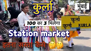 kurla market Mumbai|| kurla station market Mumbai, cheapest price @QBRVLOGS