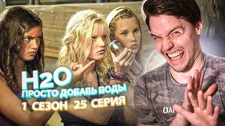 H2O Просто Добавь Воды 1 Сезон 25 Серия // Сериал из детства