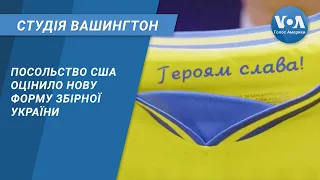 Студія Вашингтон. Посольство США оцінило нову форму збірної України