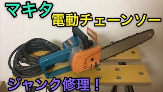 ジャンク修理 マキタ 電動チェーンソー  5011NB   makita Electric chainsaw Restoration