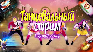 🌴JUST DANCE NOW и JD 2020 - ТАНЦУЕМ И УЛЫБАЕМСЯ || ТАНЦЕВАЛЬНЫЙ СТРИМ #54