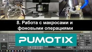 08 Pumotix. Работа с макросами и фоновыми операциями.