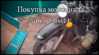 #11 [ Проект днепр 11] часть 1/ Покупка мотоцикла днепр мт 11 | новый проект .