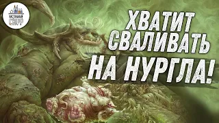 Хватит сваливать на Нургла!