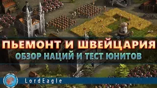 Казаки 3 Пьемонт и Швейцария. Обзор наций и тест юнитов