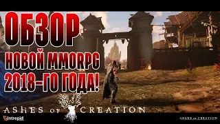 Ashes Of Creation - Обзор MMORPG "Почему стоит ждать?" 2017-2018