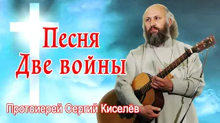 Песня Две войны / Протоиерей Сергий Киселёв