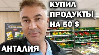 КУПИЛ ПРОДУКТЫ НА 50 $. Турецкий супермаркет BIM и Migros в Анталия Турция