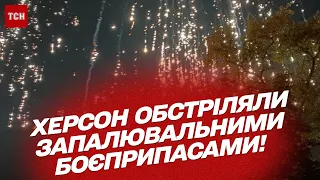 🤬 Херсон обстріляли запалювальними боєприпасами! Що відомо про руйнування та потерпілих