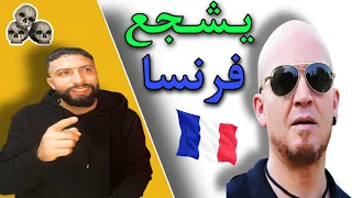 شاب بلال | يثير الجدل في برنامج جزائري 🇩🇿 قال أنه شجع فرنسا 🇫🇷 في كأس العالم .. الأجداد ديالو