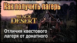 Black Desert Как получить лагерь и Отличия обычного лагеря от донатного