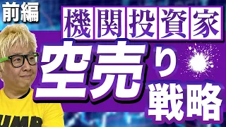 【AI開発者が教える】機関投資家の空売りの手口【前編】