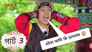 BTS ফাইন্ডিং হিন্টস্ Bangla Funny Dubbing Part 3 | Run BTS 146 #btsbangladubbing