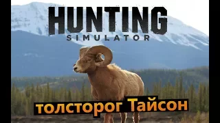 Hunting Simulator # охота на толсторога Тайсона