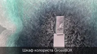 Шкаф для напыление тестовых выкрасов GrossBOX