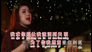 Ai Ni Dao Di - Huang Chu 'Er [ 爱你到底 - 黄楚荋 ] KTV Lyrics