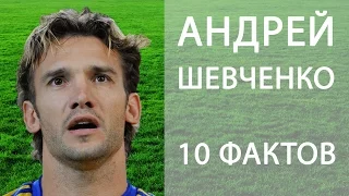 Андрей Шевченко. 10 фактов. / Andrew Shevchenko. 10 facts. [Football voice]