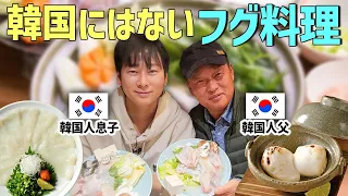 日本に来て一番びっくりした和食! 様々なふぐ料理を食べた韓国人父の反応が意外過ぎる!