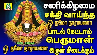 சனிக்கிழமை வீட்டில் செல்வம் பெருக தினமும் காலையிலும் மாலையிலும் கேட்க வேண்டிய OM NAMO NARAYANA