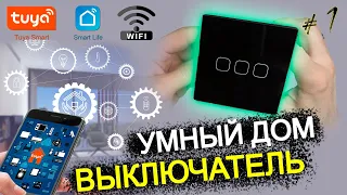 #1 УМНЫЙ ДОМ TUYA wifi / СЕНСОРНЫЙ ВЫКЛЮЧАТЕЛЬ с aliexpress