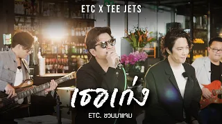 ETC. ชวนมาแจม "เธอเก่ง" | TEE JETS (Cover)