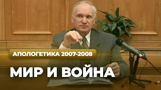 Мир и война (МДА, 2008.01.28) — Осипов А.И.