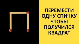 ГОЛОВОЛОМКИ СО СПИЧКАМИ / РЕШАТ ТОЛЬКО 10% ЛЮДЕЙ