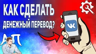 Как перевести деньги другу в ВК с телефона? Денежные переводы ВКонтакте в 2021 году