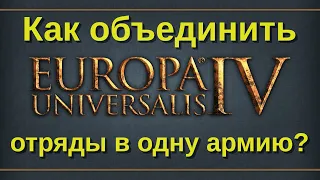 Как объединить отряды в одну армию в Europa Universalis 4?