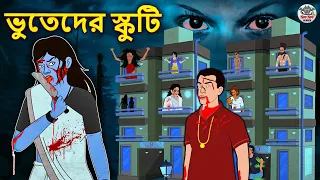 ভুতেদের স্কুটি | Bhuter Golpo | Rupkothar Golpo | Bengali Fairy Tales | Horror Stories