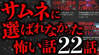 【特別企画】サムネに選ばれなかった怖い話まとめ【2ch怖いスレ】【ゆっくり解説】【作業用】