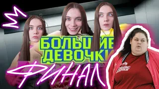 БОЛЬШИЕ ДЕВОЧКИ | Психологический разбор участниц | АЛЕНА КОСТЮК | Анастасия Белозерова