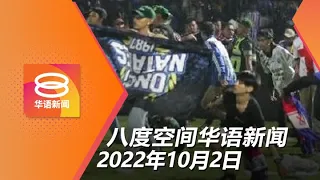 2022.10.02 八度空间华语新闻 ǁ 8PM 网络直播【今日焦点】印尼球赛骚乱125人亡 / 巫伊合作 伊党须先离开国盟 / 政府需拟策保障食品供应