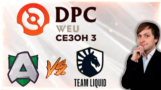 НС смотрит игру Alliance vs Team Liquid | DPC 2021/2022, Сезон 3 | Дивизион 1 | Западная Европа