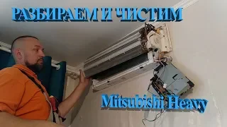 Разбираем и чистим Mitsubishi Heavy