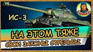 ТВОЙ ИС-3 тоже БУДЕТ ПОПАДАТЬ каждым выстрелом в WORLD of TANKS | Сводимся с умом на ИС 3 wot IS-3