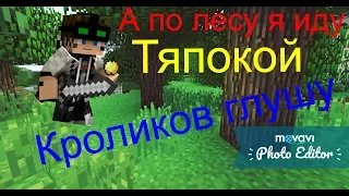 Пародия на - Клип-minecraft ''А по лесу я иду, тяпкой кроликов глушу.....'' (Music video)#1