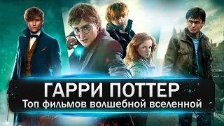 Гарри Поттер - обзор всех фильмов поттерианы от худшего к лучшему