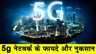 5G नेटवर्क के फायदे और नुकसान | Advantages and Disadvantages of 5G Network|5G Pros & Cons