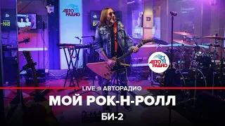 Би-2 - Мой Рок-н-ролл (LIVE @ Авторадио)