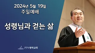 2024년 5월 19일 "성령님과 걷는 삶(데살로니가전서5:16~22)" 김운성 위임목사