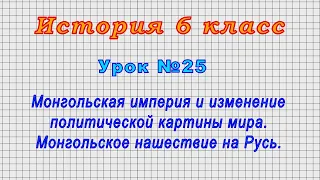 История 6 класс (Урок№25 - Монгольская империя и изменение политической картины мира.)