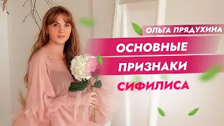 Основные признаки сифилиса. #shorts #short