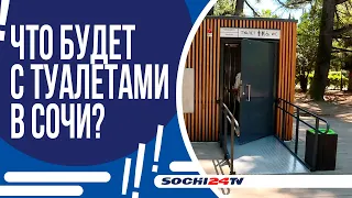 БЕСПЛАТНЫЕ ТУАЛЕТЫ В СОЧИ