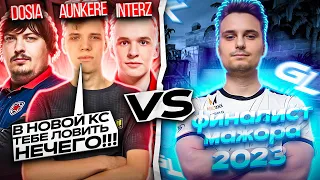 AUNKERE, DOSIA, INTERZ VS ФИНАЛИСТ МАЖОРА 2023 В CS GO 2 / АУНКЕР ИГРАЕТ В КС ГО 2