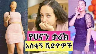 HANAN TARQ FUNNY TIKTOK VIDEOS COMPILATION Oct/2020  Ethiopian  Funny Videos & Vine Compilation #11