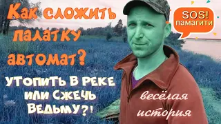 КАК СЛОЖИТЬ ПАЛАТКУ АВТОМАТ ?🔥🤪👍