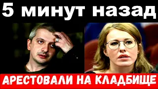 5 минут назад / Собчак арестовали на похоронах убитого свёкра