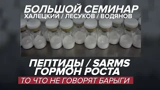 Пептиды, sarms, гормон роста  То что не говорят барыги